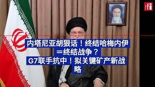 6月17日早间新闻：以色列空袭伊朗国家电视台 G7就关键矿产供应达成一致