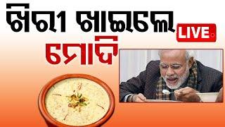 Live | ଖିରୀ ଖାଇଲେ ମୋଦି | Special Odia Authentic Food For PM Modi | OTV