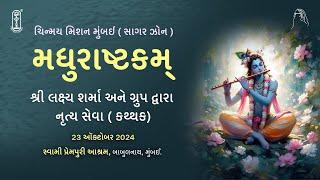 03.1 - Madhurashtakam - મધુરાષ્ટકમ્ - શ્રી લક્ષ્ય શર્મા અને ગ્રુપ દ્વારા નૃત્ય સેવા ( કથ્થક)