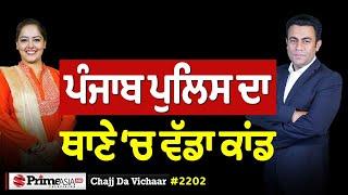 Chajj Da Vichar (2202) || ਪੰਜਾਬ ਪੁਲਿਸ ਦਾ ਥਾਣੇ ‘ਚ ਵੱਡਾ ਕਾਂਡ