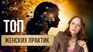 ЖЕНСКИЕ ПРАКТИКИ  ПРОВЕРЕНО для счастья и успеха в жизни
