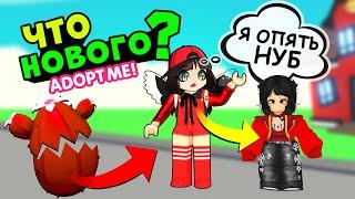 СТАЛА НУБОМ  ЧТО НОВОГО в Роблокс Адопт Ми? Roblox Adopt Me