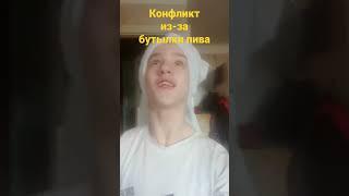 у вас был конфликт из за бутылки пива