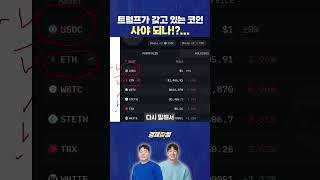 트럼프 일가가 가지고 있는 코인은!?