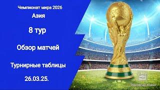 ЧМ 2026! Обзор матчей! Турнирные таблицы! Азия! Квалификация!