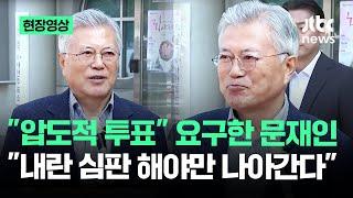 [현장영상] "압도적 투표" 요구한 문재인 "내란 심판 해야만 나아간다" / JTBC News