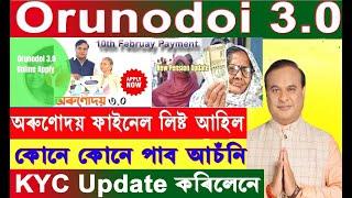 Orunodoi 3.0 / Orunodoi 3.0 Final List 2025 / কোনে কোনে লাভ কৰিব অৰুণোদয় ৰ লগতে চৰকাৰী আচঁনিৰ টকা