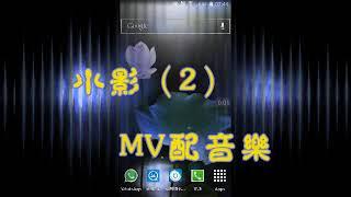 小影（2）MV配音樂