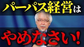 【経営者必見】絶対にやってはいけないパーパス・経営理念の定め方