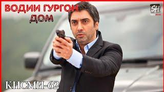 Водии Гургон Дом кисми 62 Full HD 1080p точики _ Vadi Gorgha Ep 62