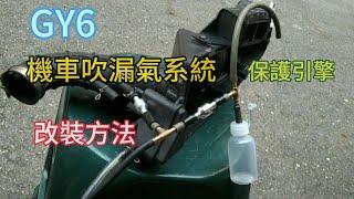 GY6 PCV 機車引擎保護 避免吃機油 吹漏氣系統改善 增加馬力 安裝全流程