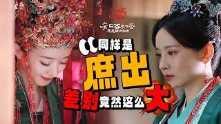 【Special】 墨兰明兰大婚 同为庶女 差别竟然这么大！《知否知否应是绿肥红瘦 The Story of Ming Lan》【正午阳光频道】