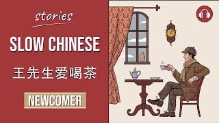 王先生爱喝茶 | Slow Chinese Stories Newcomer | Chinese Listening Practice HSK 1/2