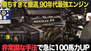 驚愕の開発で最強エンジンへ 勝ちすぎて消えたルノーF1第2期【F1歴史解説】