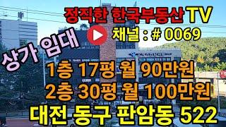 대전상가임대 1층 17평 2층 30평