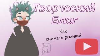 Как решиться снимать видео | Заводим блог на YouTube