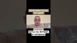 Прогноз на футбол Италия Серия А 04.05.2025 #футбол