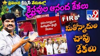 క్రైస్యవుల ఆనంద కేకలు - FIRతో మతోన్మాదుల చావు కేకలు / @VKRGOSPELMEDIA