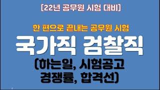 [한편으로끝내는]검찰직 공무원 시험-하는일,시험공고, 경쟁률,합격선