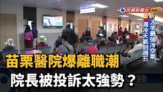 苗栗醫院爆離職潮 院長被投訴太強勢?－民視新聞