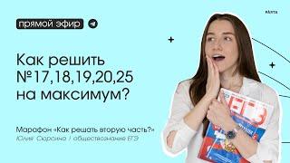 Как решить №17,18,19,20,25 на максимум? | Вторая часть на ЕГЭ по обществознанию