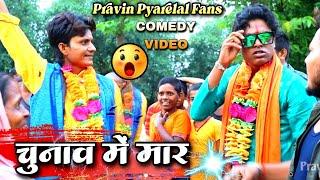 चुनाव में मार - Chunav Me Mar - Pravin Pyarelal Fans - New comedy video - Election