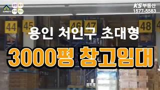 【용인시 창고임대】 용인시 처인구 3000평 초대형 물류창고임대