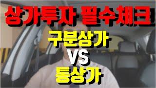 상가투자 실패하지 않으려면 알아야할 상식 구분상가 VS 통상가 무엇에 투자해야하나 장단점은 무엇인가 구분상가는 어딜투자 하는게 좋을까 상가투자 필수체크