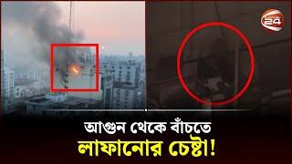 মহাখালীতে বহুতল ভবনে আগুন! | Fire | Mohakhali | Dhaka | Channel 24