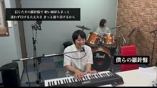 僕らの羅針盤 / 黒田 康平 ピアノ弾き語り サポートドラム→@manaetty