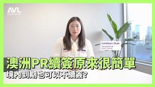 【澳洲PR續簽】澳洲PR續簽原來這麼簡單？境內到期甚至可以不着急續簽？