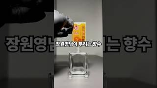 장원영님이 실제로 뿌리는 향수