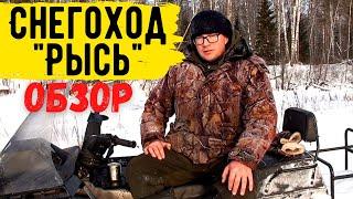 Обзор снегохода РЫСЬ 500+. Мнение владельца #4