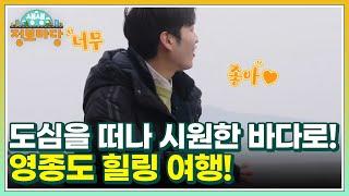 도심을 떠나 시원한 바다로! 영종도 힐링 여행! MBN 230228 방송