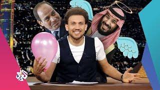 جو شو│الموسم الثالث│الحلقة السابعة│عاصفة السعادة