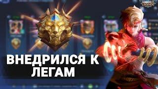 ВНЕДРИЛСЯ К ЛЕГАМ И ВОТ ЧТО ПОЛУЧИЛОСЬ В МОБАЙЛ ЛЕГЕНД | РАНДОМ ФУЛКА MOBILE LEGENDS