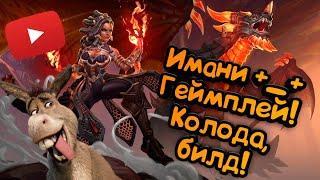 Paladins - Имани | Обзор | Гайд | Билд | Колода | Геймплей +_+