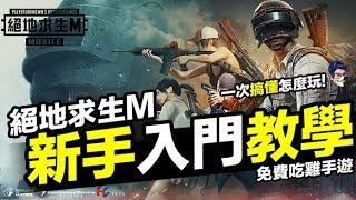 絕地求生M 新手入門教學 操作 殺敵 吃雞 PUBG MOBILE 手遊 【我不喝拿鐵 遊戲實況】