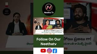 అల్లు అర్జున్ ఘటన పై విజయశాంతి రియాక్షన్!  @NeethaTv  #shorts #short #alluarjun #pushpa #news