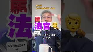 柯文哲不是敗給北檢、鏡檢，是敗給自己… #羅友志 #柯文哲 #民眾黨 #北檢 #友話直說 #嗆語錄 #檢察官