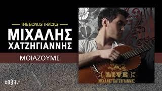 Μιχάλης Χατζηγιάννης - Μοιάζουμε | Official Audio Release