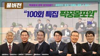 CBSTV 올포원 100회 특집 짝꿍올포원 2부! 김동호, 김관성, 권호, 이상갑 4분의 목사님과 특별MC 김문훈, 서정오 목사님까지 함께