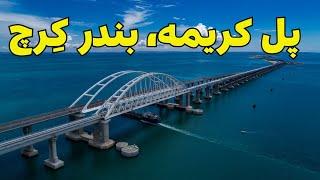 بندر کرچ و پل پیوند دهنده