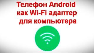 Телефон Android как Wi Fi адаптер для компьютера