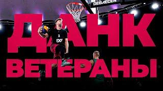 Ветераны Данк Контестов на конкурсе FIBA3X3 | Smoove