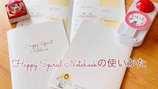 Happy Spiral Notebookの使いかた