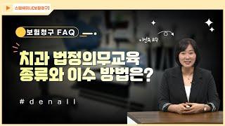 [보험청구 FAQ] 41.치과 법정의무교육 종류와 이수 방법은?