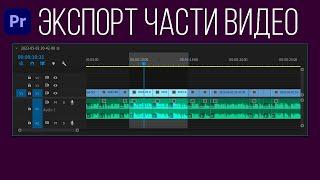 Как экспортировать часть видео в Premiere Pro