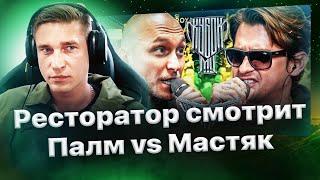 Реакция Ресторатора на МАСТЯК vs PALMDROPOV | КУБОК МЦ: ULTIMATE (ПОЛУФИНАЛ)