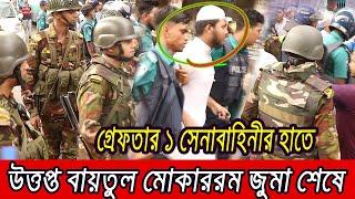 বায়তুল মোকাররম দখলের চেষ্টা? সেনাবাহিনীর-র‍্যাবের হাতে গ্রেফতার ১ জন ।